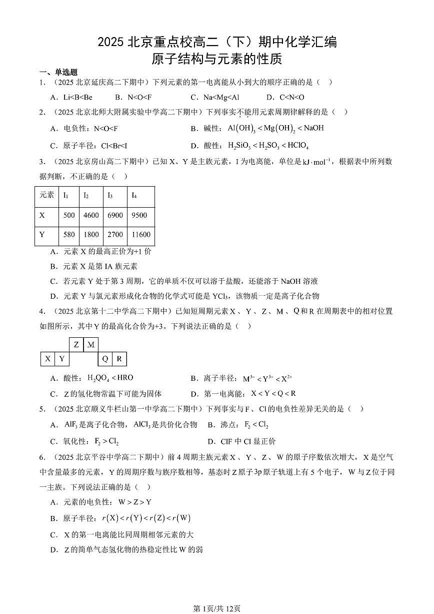 2025北京重点校高二（下）期中化学汇编：原子结构与元素的性质第1页
