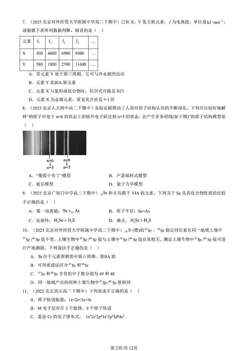 2025北京重点校高二（下）期中化学汇编：原子结构与元素的性质第2页