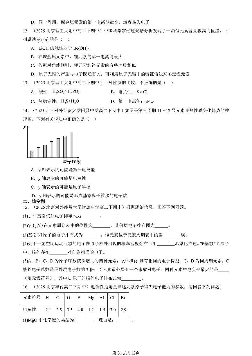 2025北京重点校高二（下）期中化学汇编：原子结构与元素的性质第3页