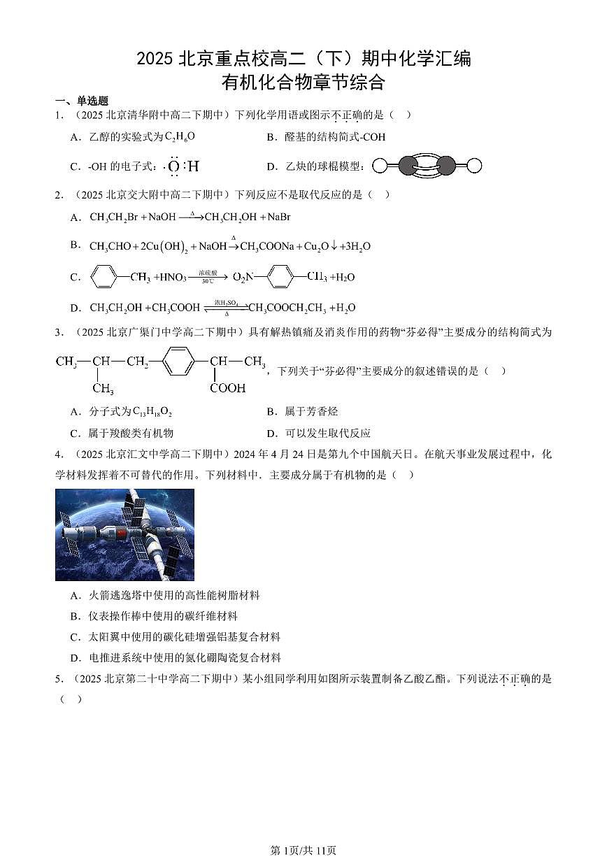 2025北京重点校高二（下）期中化学汇编：有机化合物章节综合第1页