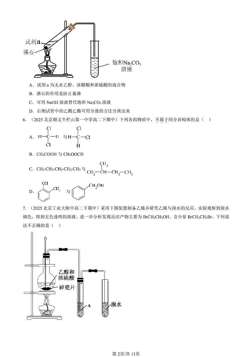 2025北京重点校高二（下）期中化学汇编：有机化合物章节综合第2页