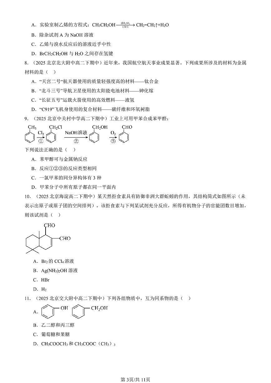 2025北京重点校高二（下）期中化学汇编：有机化合物章节综合第3页