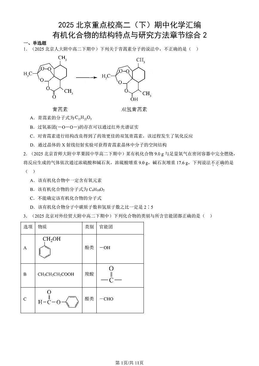 2025北京重点校高二（下）期中化学汇编：有机化合物的结构特点与研究方法章节综合2第1页