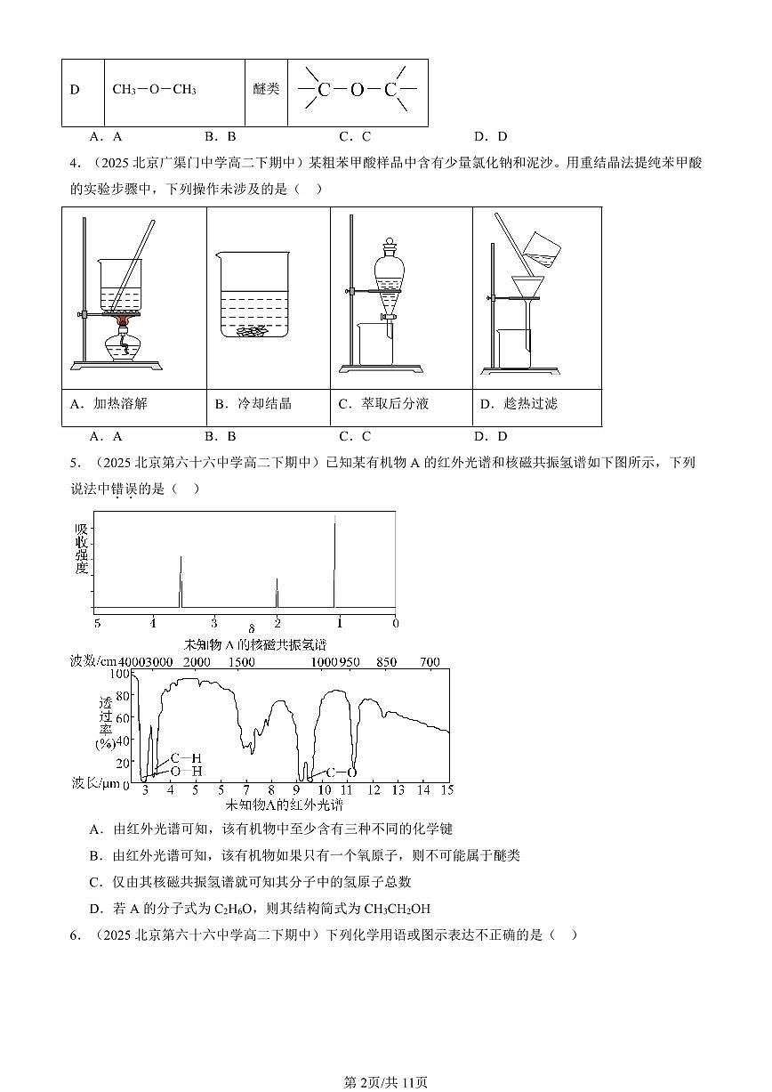 2025北京重点校高二（下）期中化学汇编：有机化合物的结构特点与研究方法章节综合2第2页