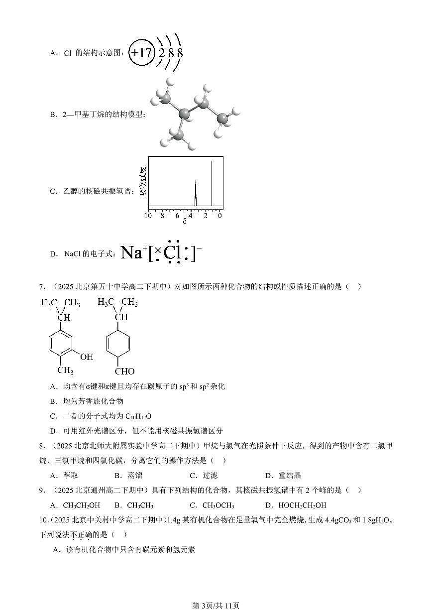 2025北京重点校高二（下）期中化学汇编：有机化合物的结构特点与研究方法章节综合2第3页