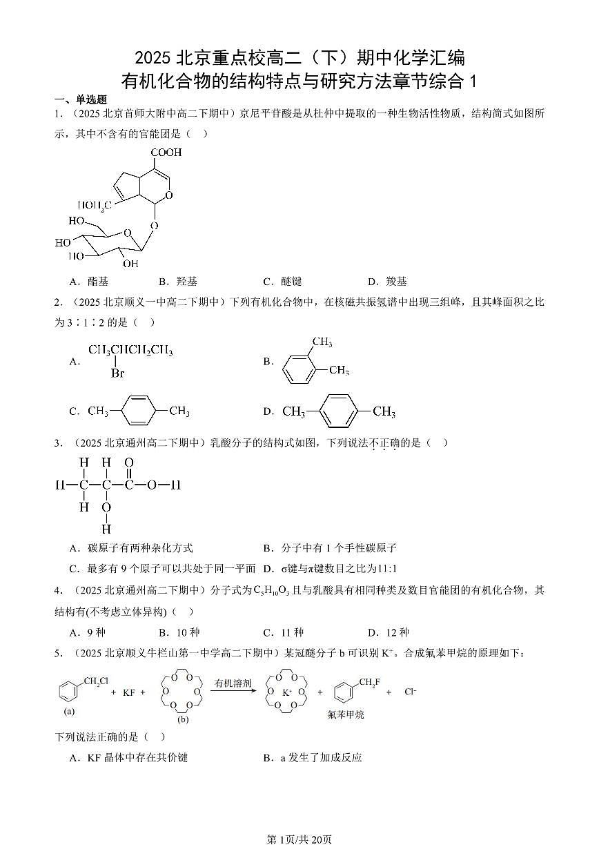 2025北京重点校高二（下）期中化学汇编：有机化合物的结构特点与研究方法章节综合1第1页