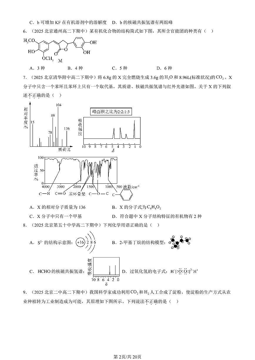 2025北京重点校高二（下）期中化学汇编：有机化合物的结构特点与研究方法章节综合1第2页