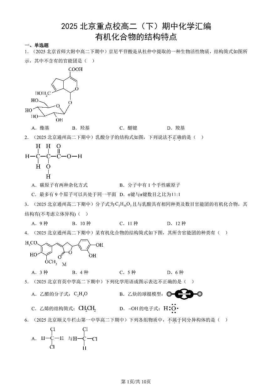 2025北京重点校高二（下）期中化学汇编：有机化合物的结构特点第1页