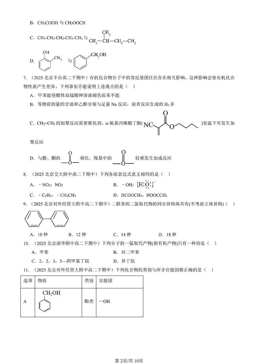 2025北京重点校高二（下）期中化学汇编：有机化合物的结构特点第2页