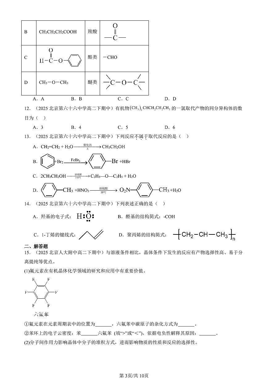 2025北京重点校高二（下）期中化学汇编：有机化合物的结构特点第3页