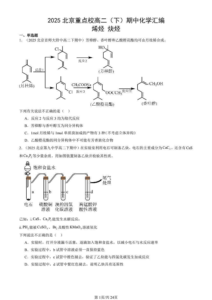 2025北京重点校高二（下）期中化学汇编：烯烃 炔烃第1页