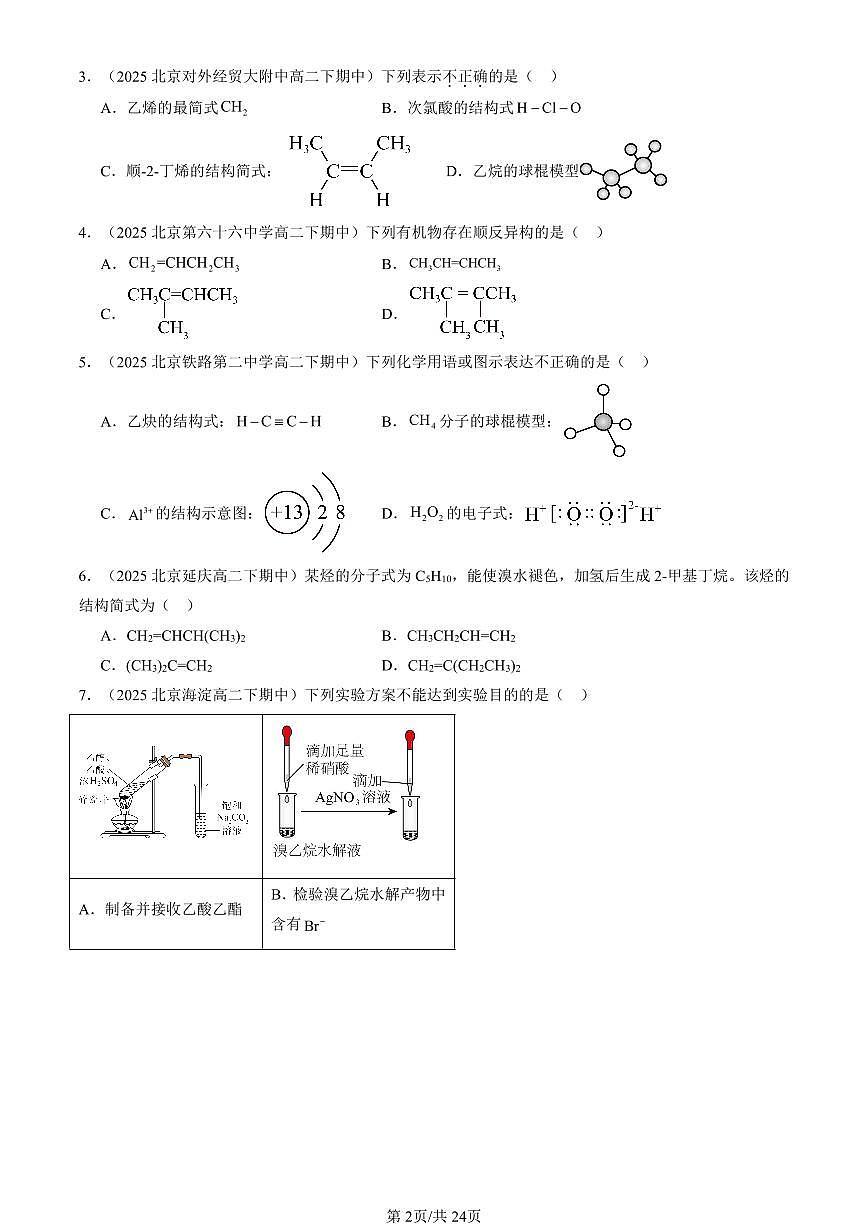 2025北京重点校高二（下）期中化学汇编：烯烃 炔烃第2页