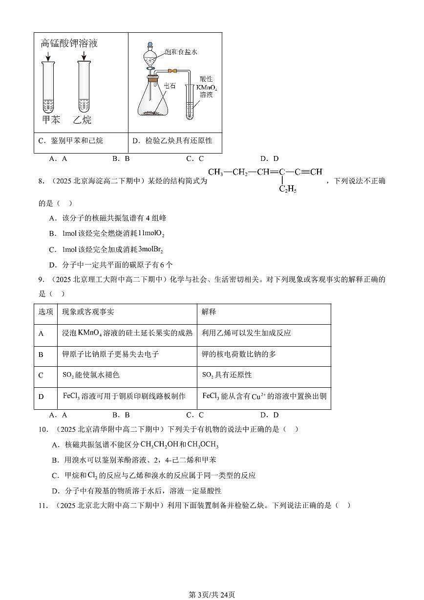 2025北京重点校高二（下）期中化学汇编：烯烃 炔烃第3页
