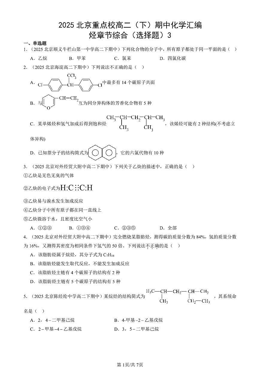 2025北京重点校高二（下）期中化学汇编：烃章节综合（选择题）3第1页
