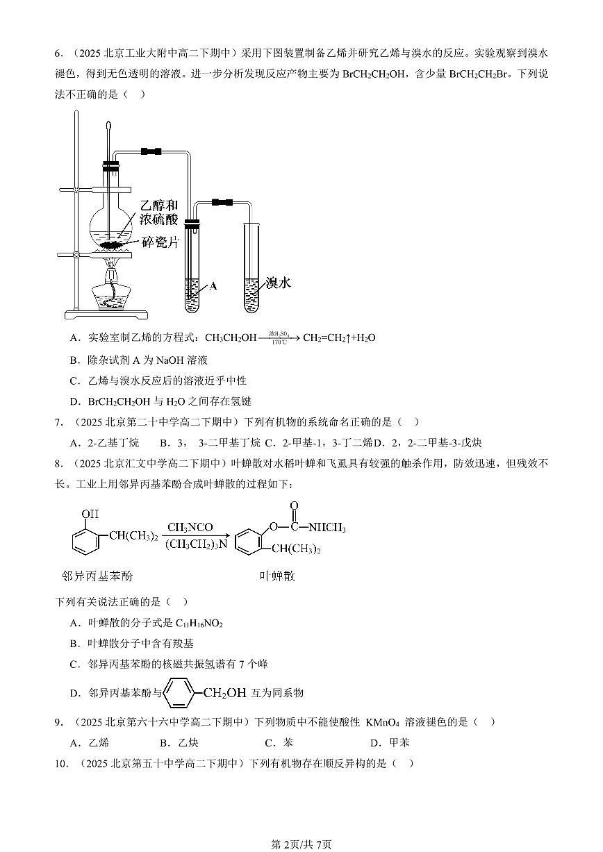 2025北京重点校高二（下）期中化学汇编：烃章节综合（选择题）3第2页