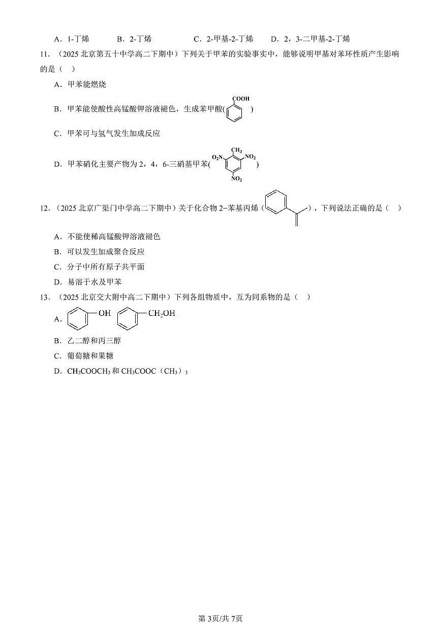 2025北京重点校高二（下）期中化学汇编：烃章节综合（选择题）3第3页