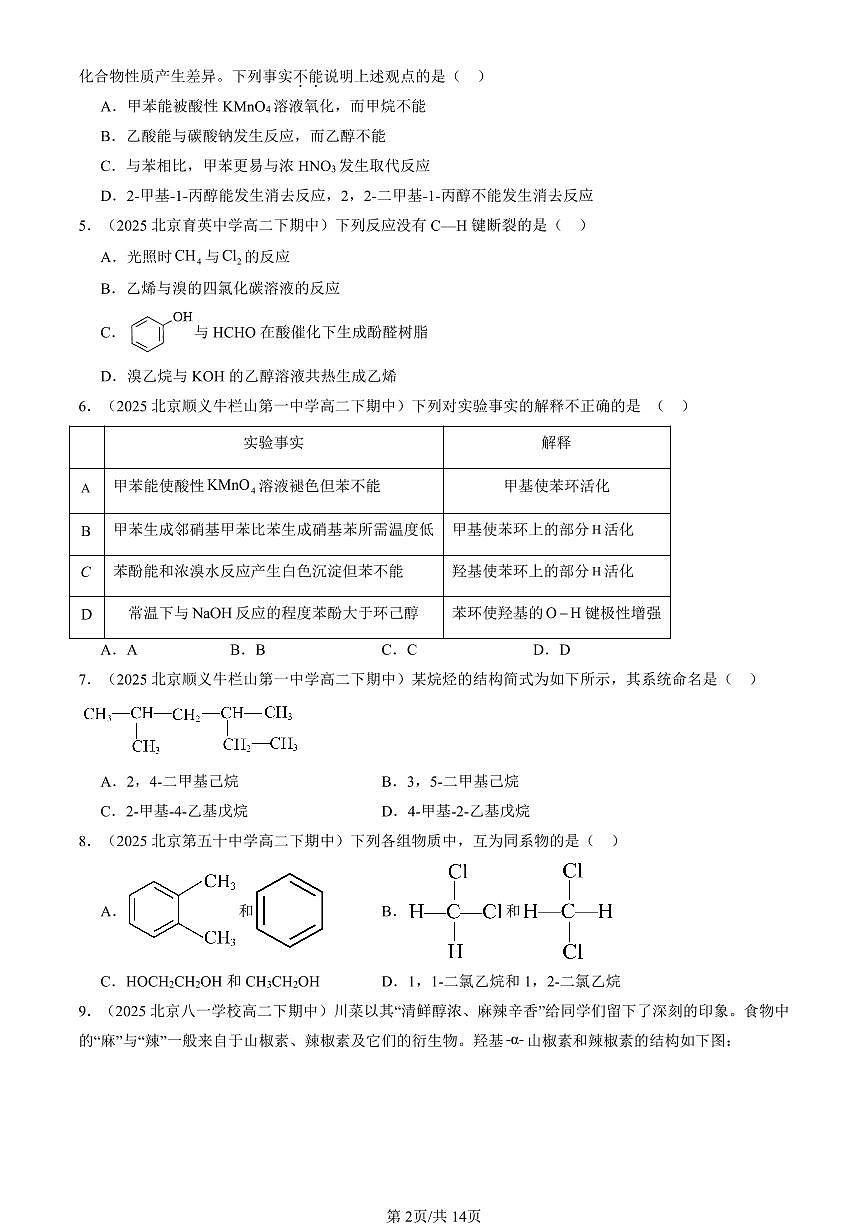 2025北京重点校高二（下）期中化学汇编：烃章节综合（选择题）2第2页