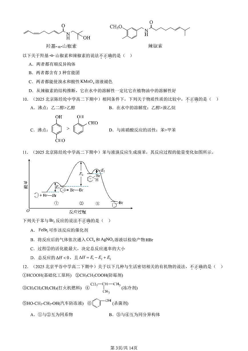 2025北京重点校高二（下）期中化学汇编：烃章节综合（选择题）2第3页