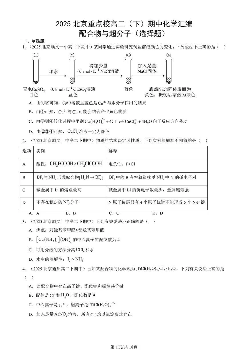 2025北京重点校高二（下）期中化学汇编：配合物与超分子（选择题）第1页