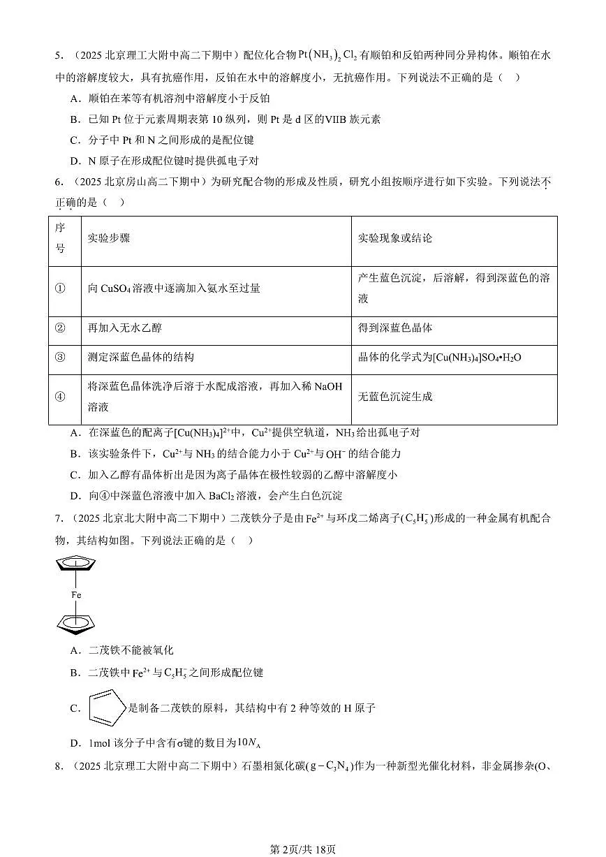 2025北京重点校高二（下）期中化学汇编：配合物与超分子（选择题）第2页