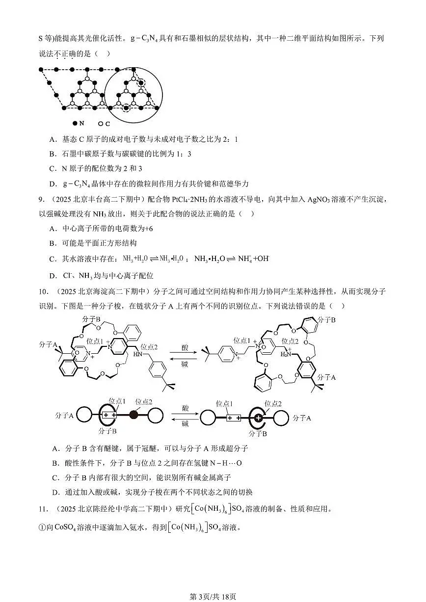 2025北京重点校高二（下）期中化学汇编：配合物与超分子（选择题）第3页