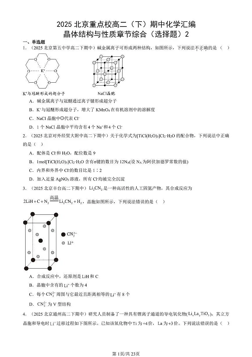 2025北京重点校高二（下）期中化学汇编：晶体结构与性质章节综合（选择题）2第1页