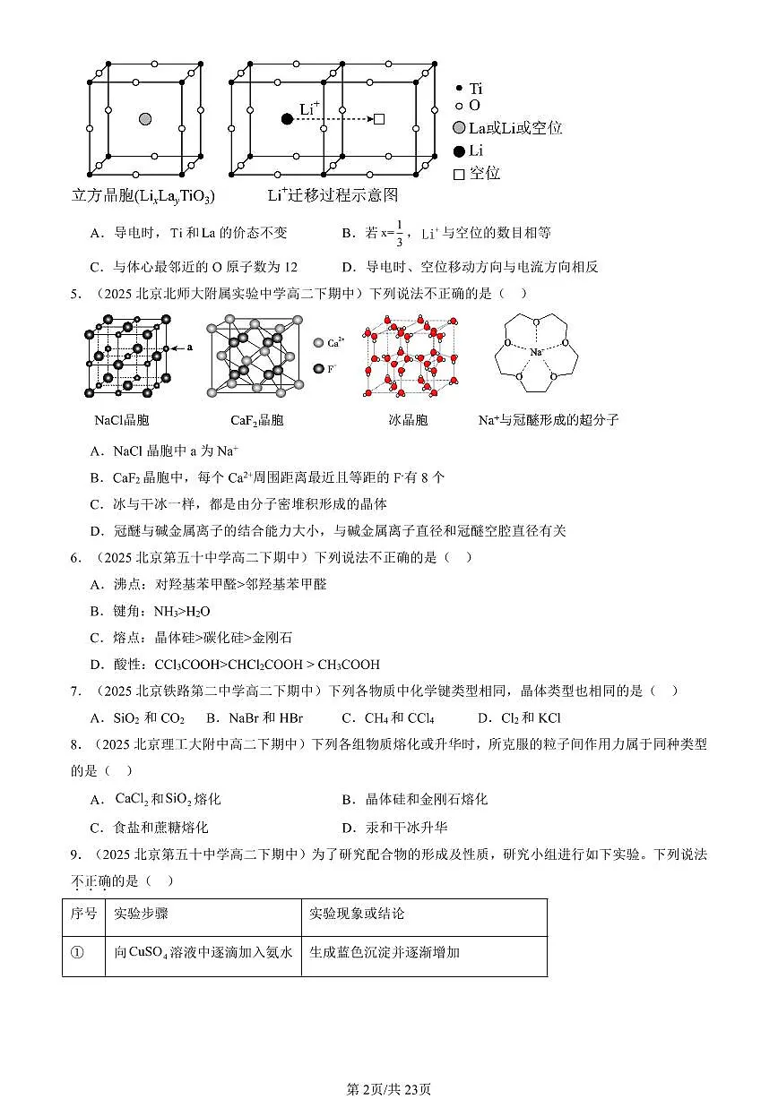 2025北京重点校高二（下）期中化学汇编：晶体结构与性质章节综合（选择题）2第2页