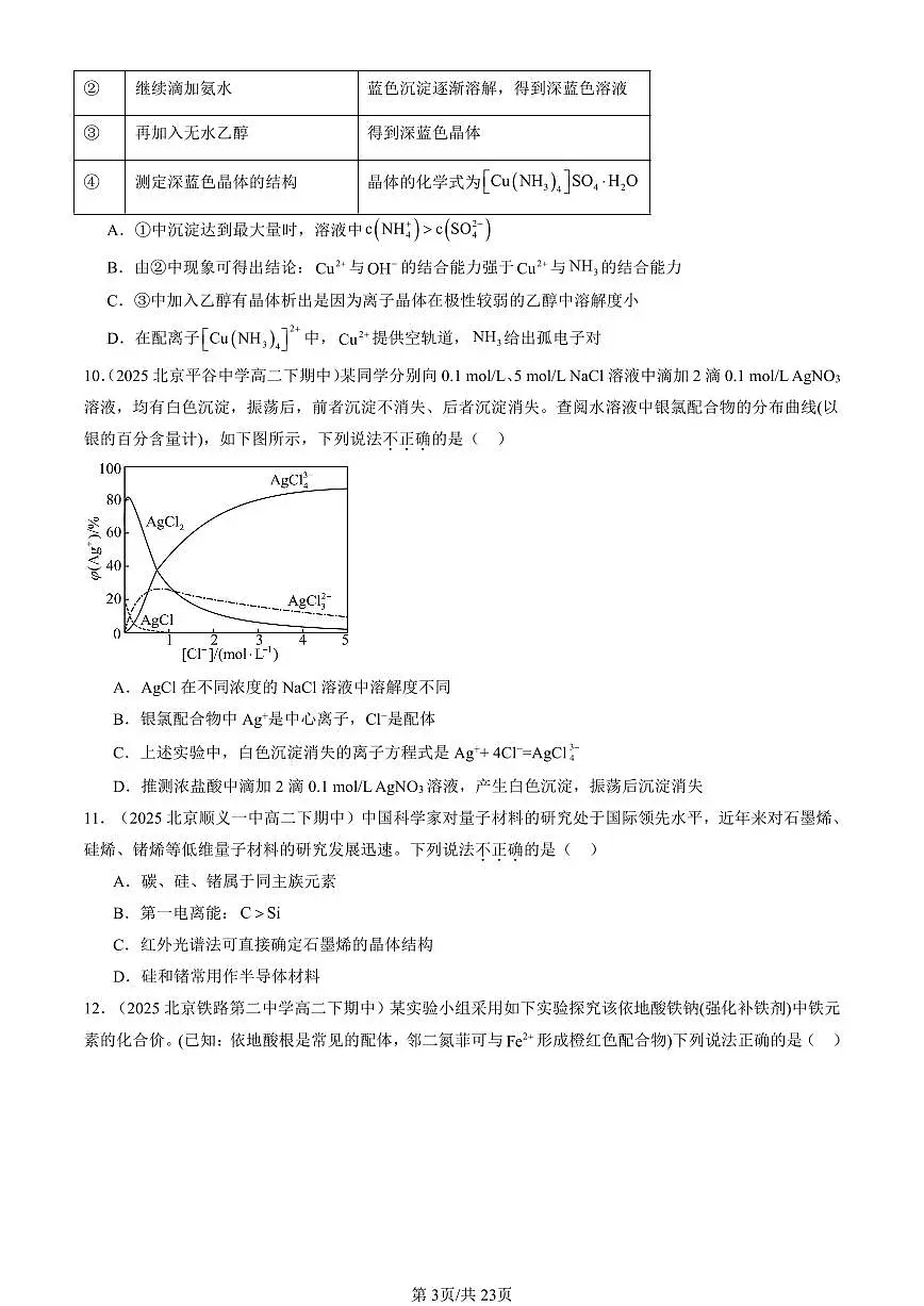 2025北京重点校高二（下）期中化学汇编：晶体结构与性质章节综合（选择题）2第3页