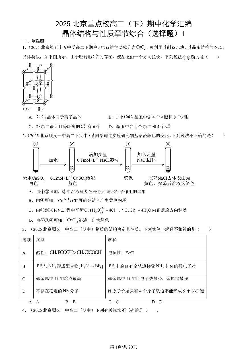 2025北京重点校高二（下）期中化学汇编：晶体结构与性质章节综合（选择题）1第1页
