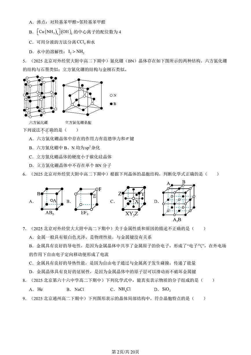 2025北京重点校高二（下）期中化学汇编：晶体结构与性质章节综合（选择题）1第2页