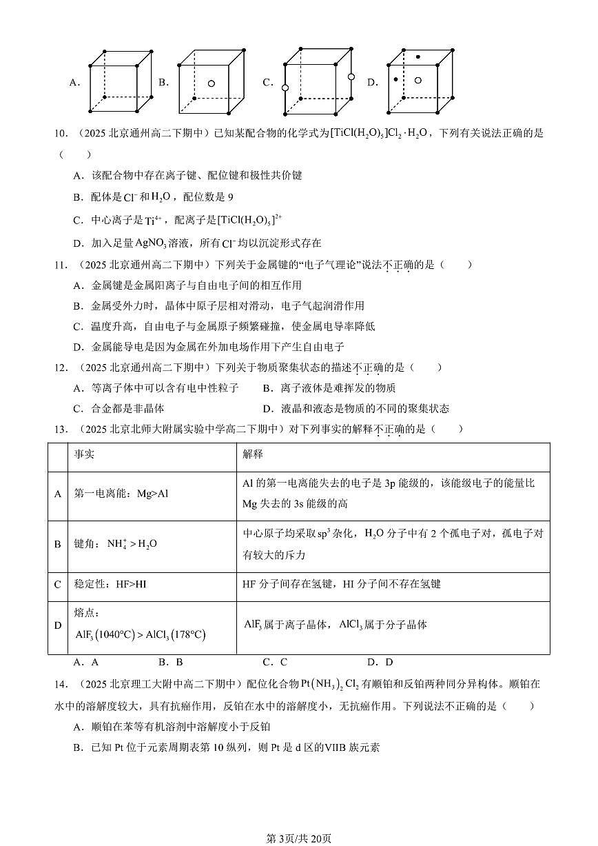 2025北京重点校高二（下）期中化学汇编：晶体结构与性质章节综合（选择题）1第3页