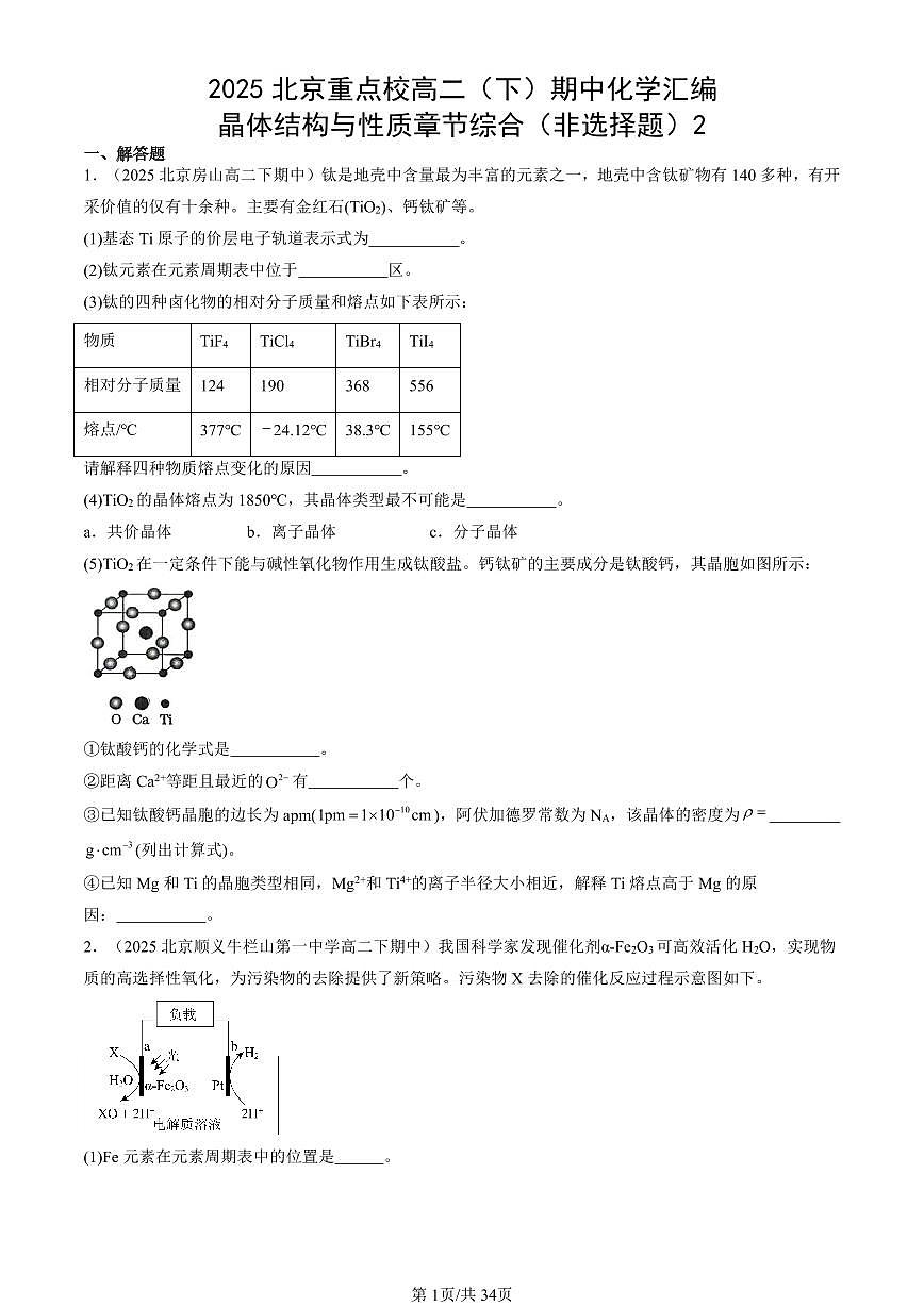 2025北京重点校高二（下）期中化学汇编：晶体结构与性质章节综合（非选择题）2第1页