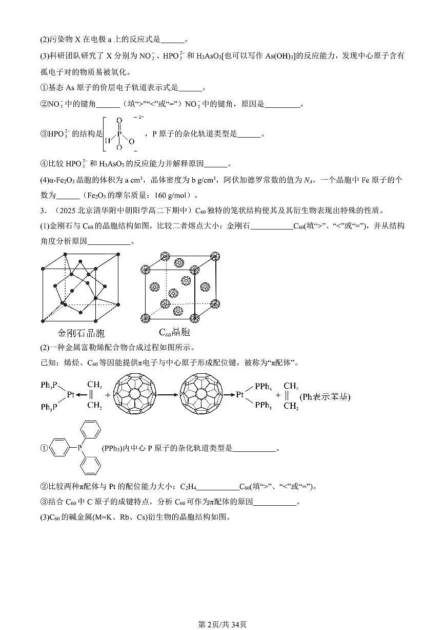 2025北京重点校高二（下）期中化学汇编：晶体结构与性质章节综合（非选择题）2第2页