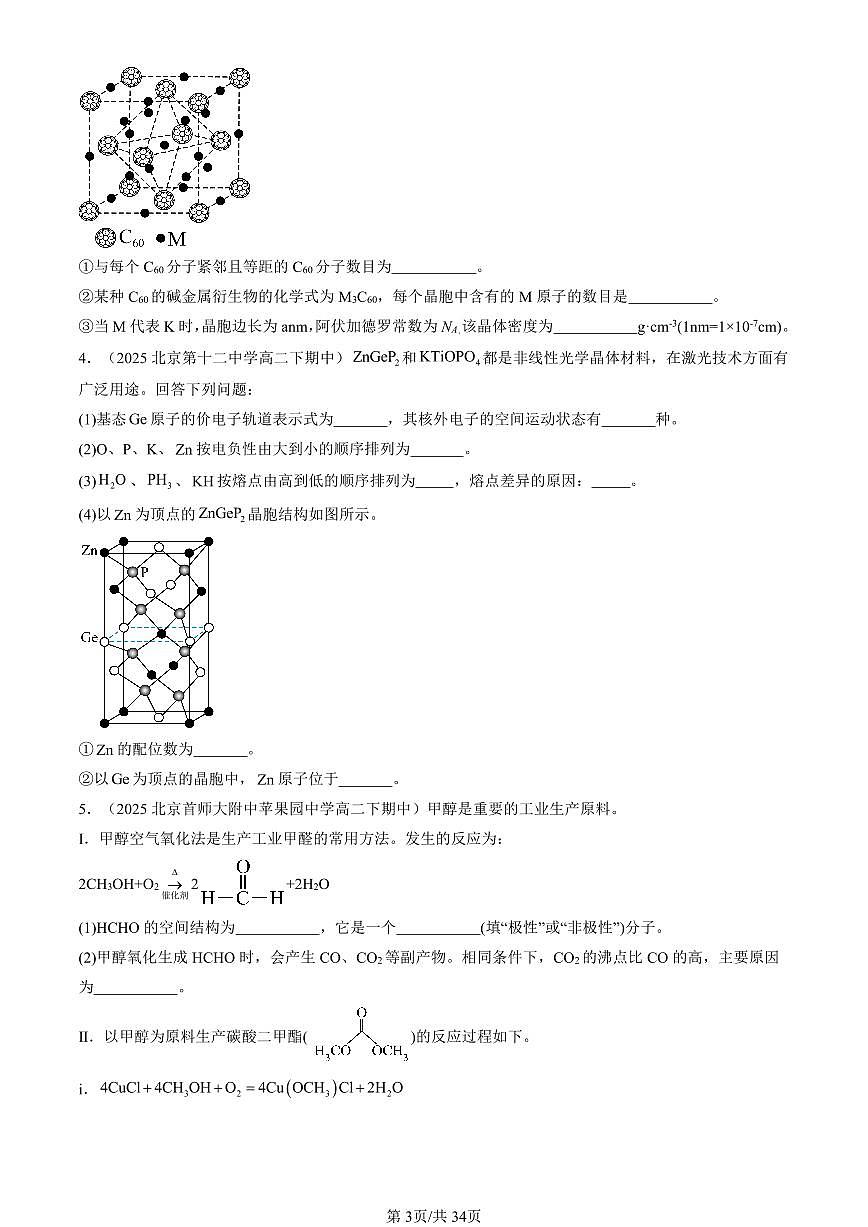 2025北京重点校高二（下）期中化学汇编：晶体结构与性质章节综合（非选择题）2第3页