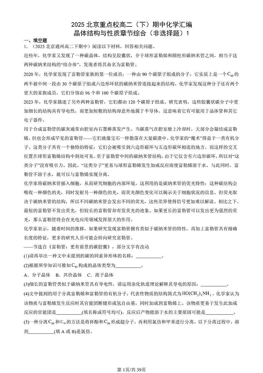 2025北京重点校高二（下）期中化学汇编：晶体结构与性质章节综合（非选择题）1第1页