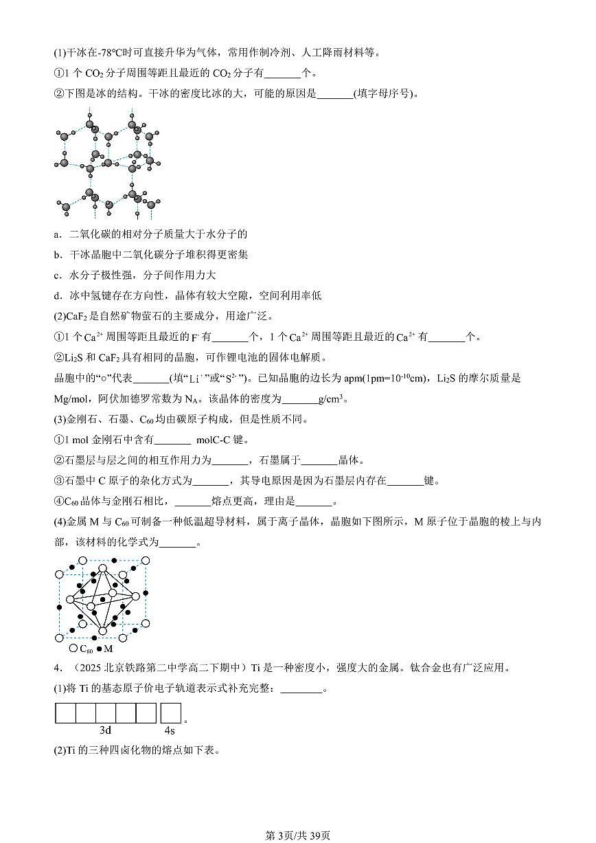 2025北京重点校高二（下）期中化学汇编：晶体结构与性质章节综合（非选择题）1第3页