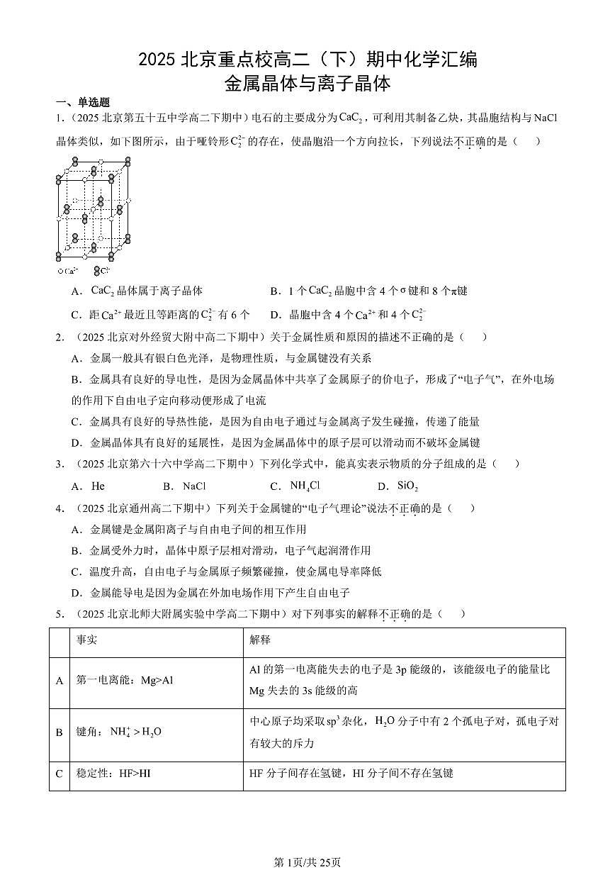 2025北京重点校高二（下）期中化学汇编：金属晶体与离子晶体第1页