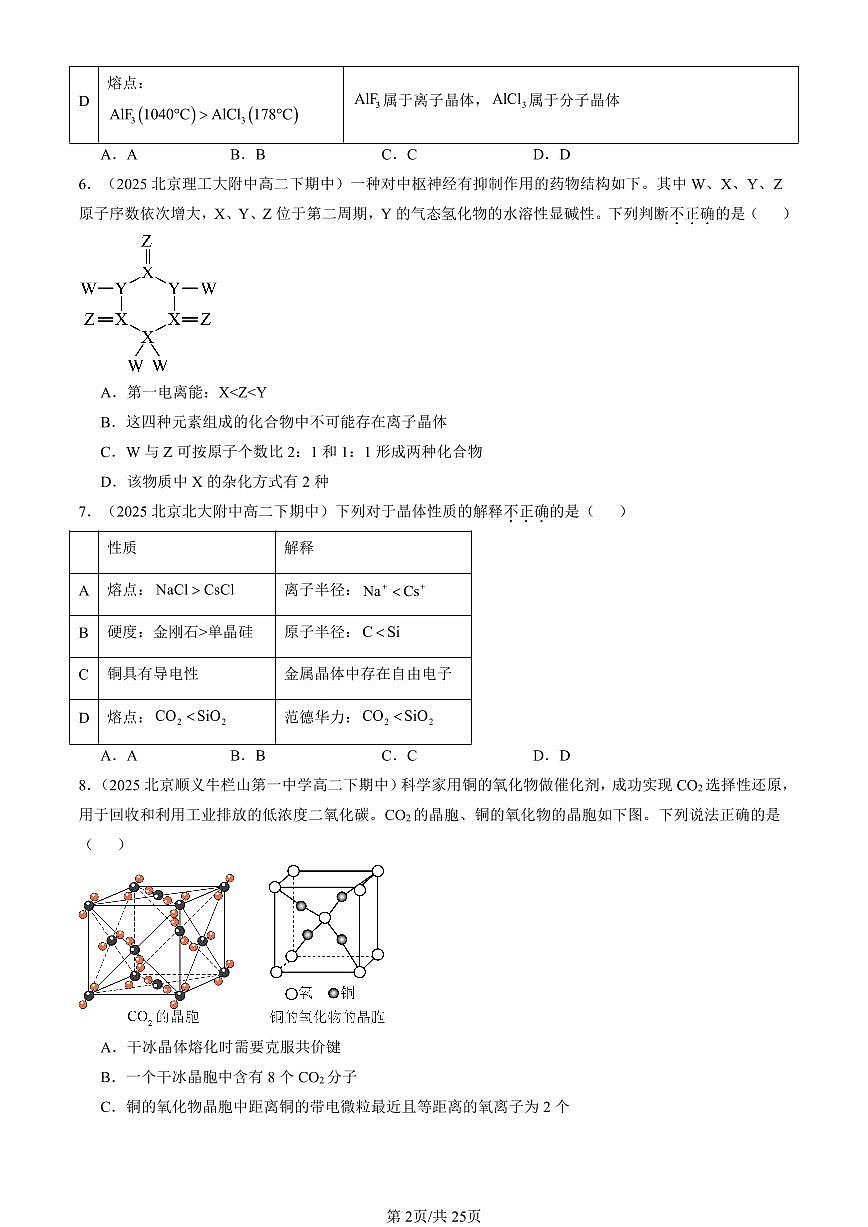 2025北京重点校高二（下）期中化学汇编：金属晶体与离子晶体第2页