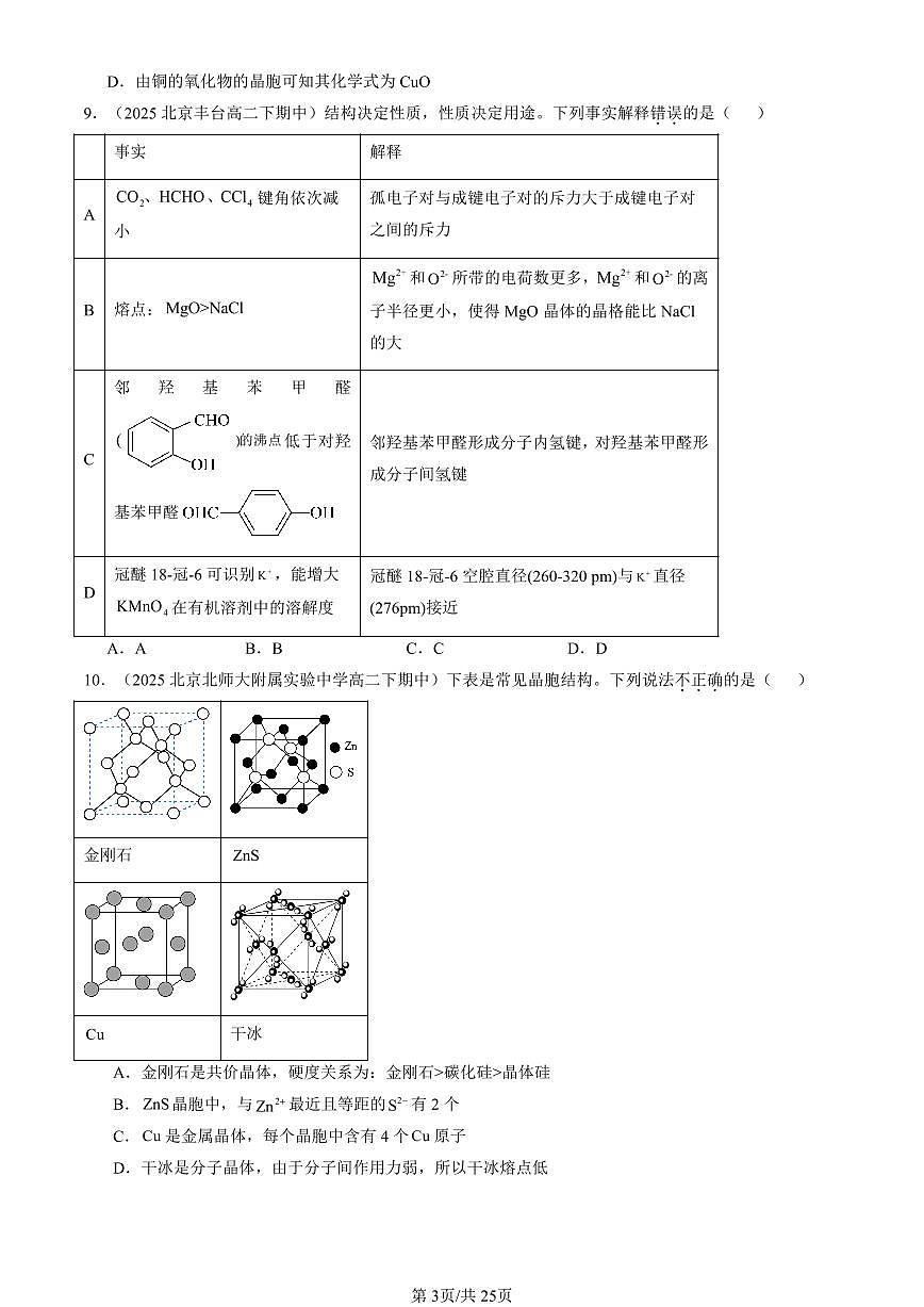 2025北京重点校高二（下）期中化学汇编：金属晶体与离子晶体第3页