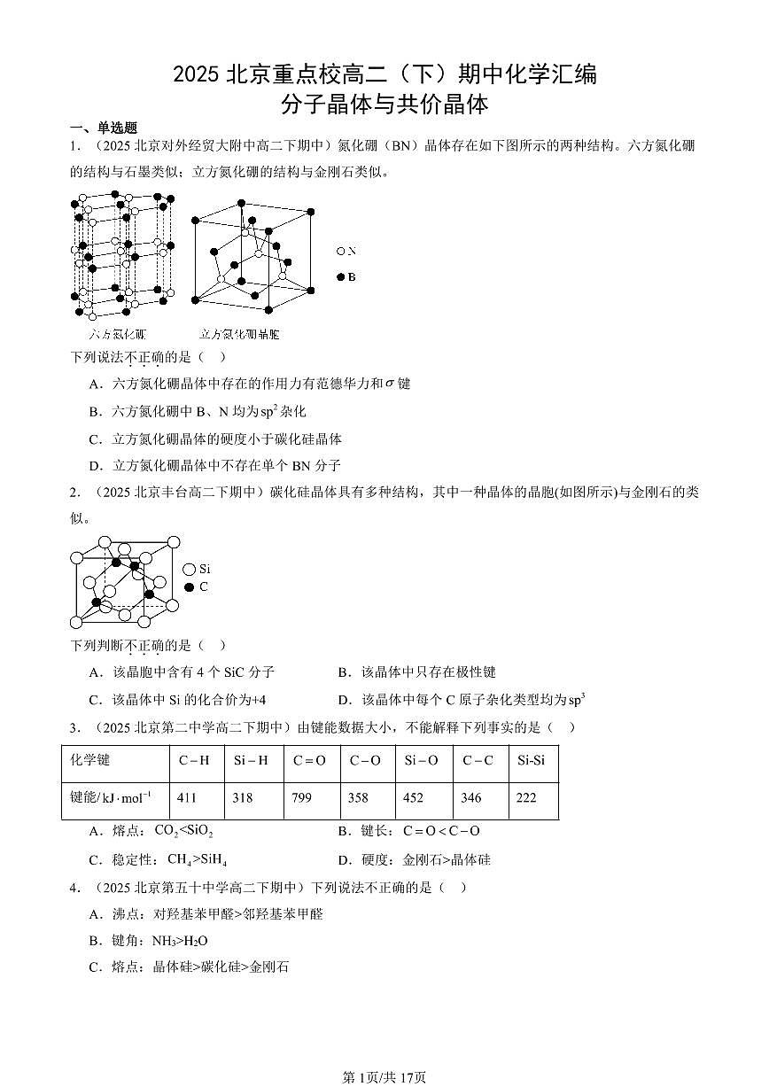 2025北京重点校高二（下）期中化学汇编：分子晶体与共价晶体第1页