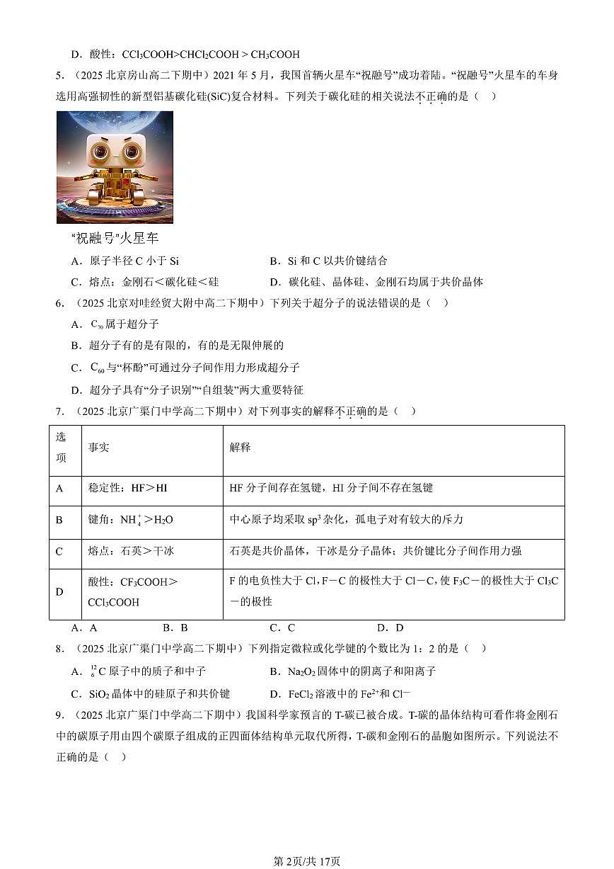 2025北京重点校高二（下）期中化学汇编：分子晶体与共价晶体第2页