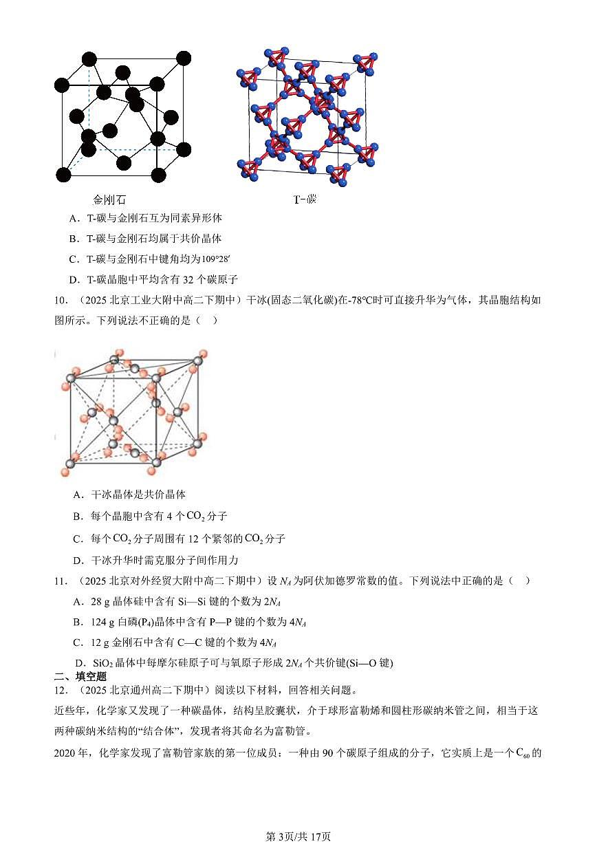 2025北京重点校高二（下）期中化学汇编：分子晶体与共价晶体第3页
