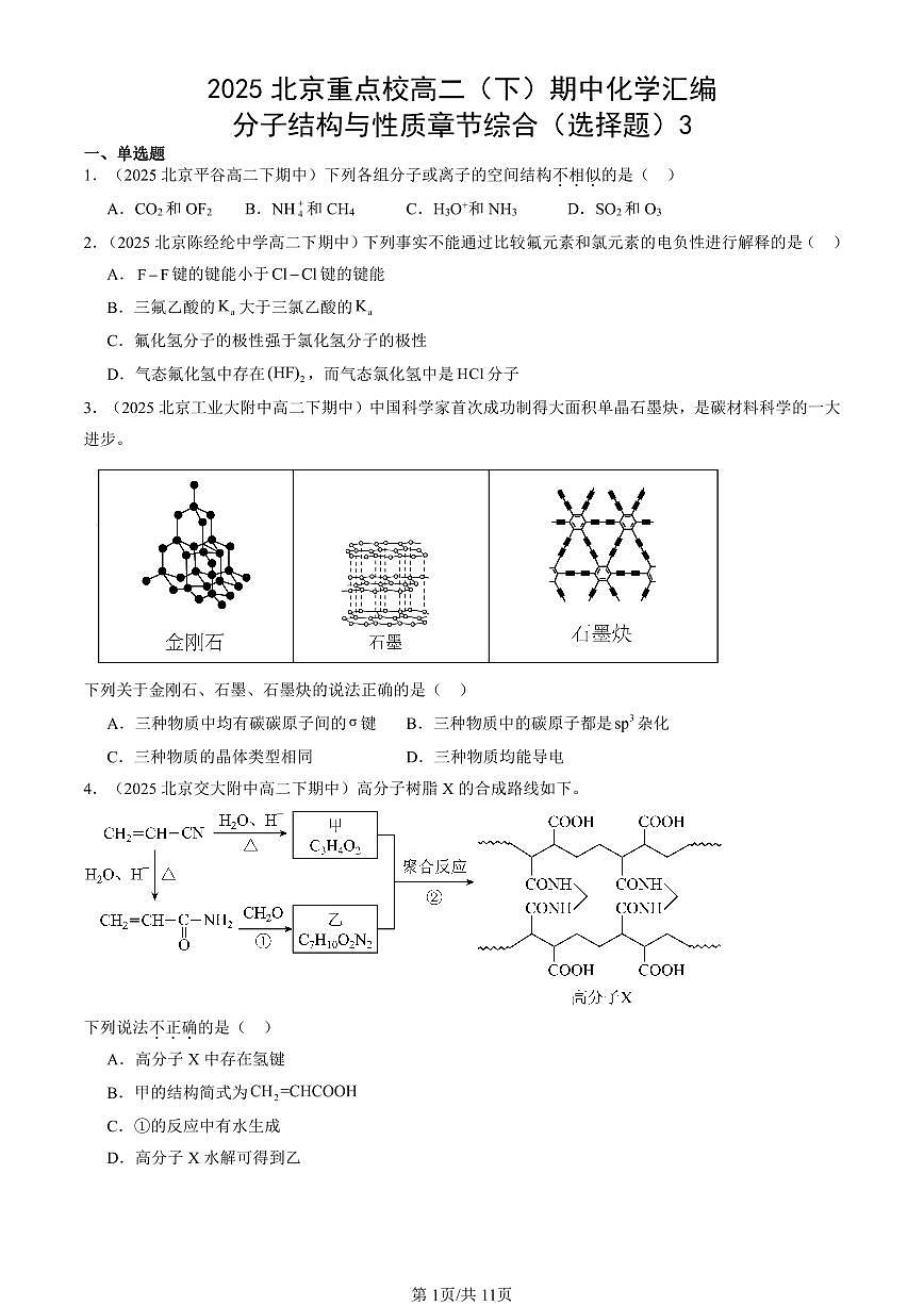 2025北京重点校高二（下）期中化学汇编：分子结构与性质章节综合（选择题）3第1页