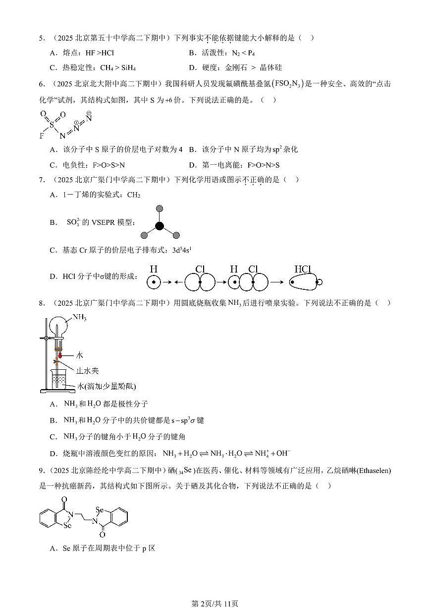 2025北京重点校高二（下）期中化学汇编：分子结构与性质章节综合（选择题）3第2页