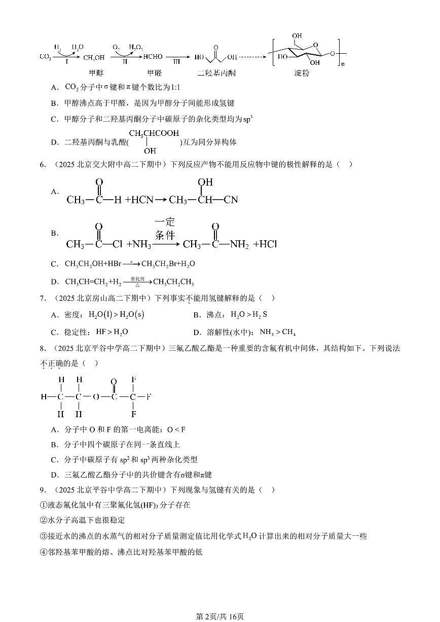 2025北京重点校高二（下）期中化学汇编：分子结构与性质章节综合（选择题）2第2页