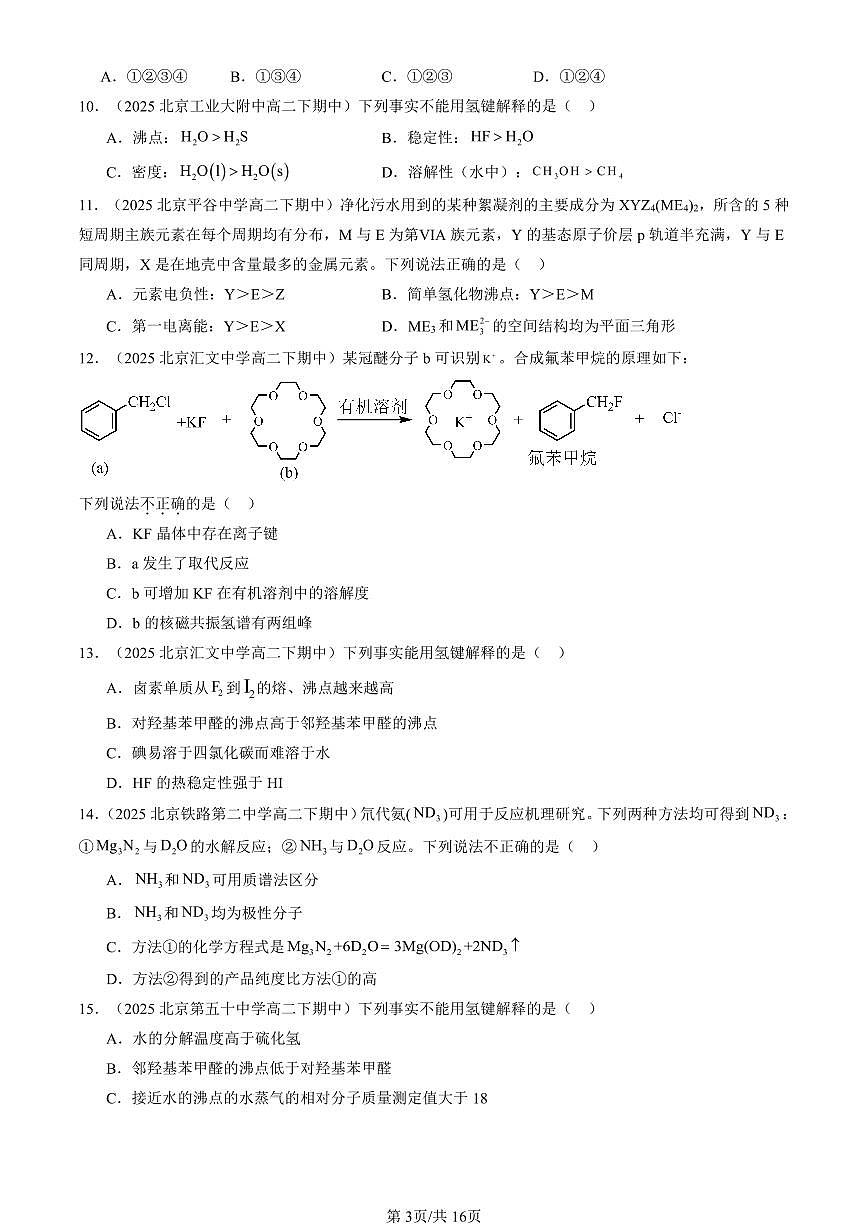 2025北京重点校高二（下）期中化学汇编：分子结构与性质章节综合（选择题）2第3页