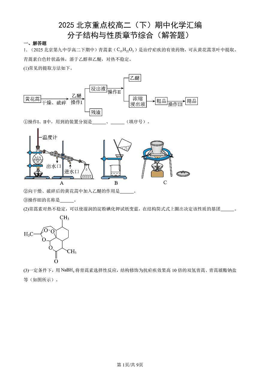 2025北京重点校高二（下）期中化学汇编：分子结构与性质章节综合（解答题）第1页