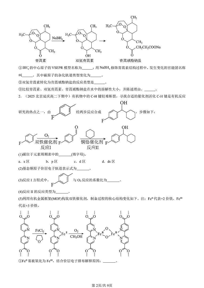 2025北京重点校高二（下）期中化学汇编：分子结构与性质章节综合（解答题）第2页