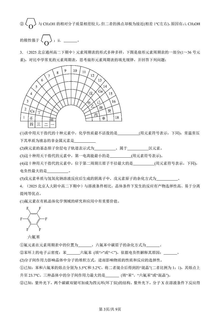 2025北京重点校高二（下）期中化学汇编：分子结构与性质章节综合（解答题）第3页
