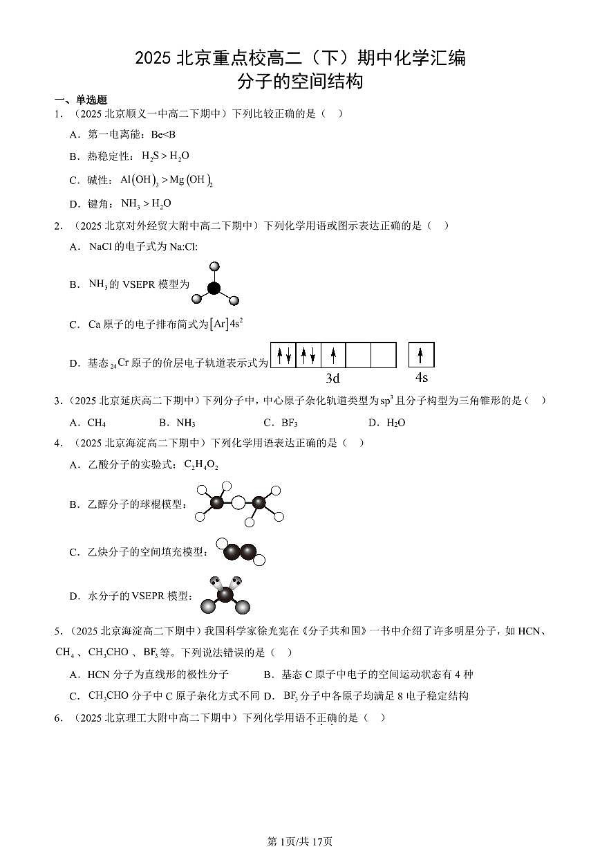 2025北京重点校高二（下）期中化学汇编：分子的空间结构第1页